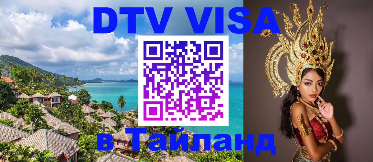 Электронная виза DTV в Тайланд Мурманск 