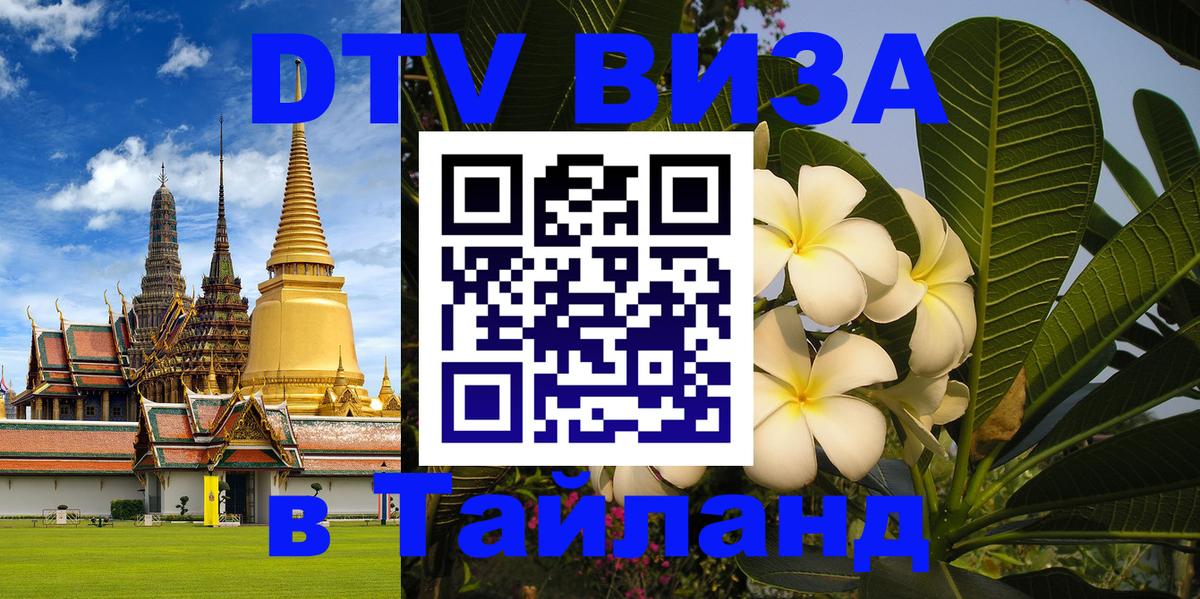 Долгосрочная виза DTV в Тайланд 